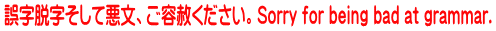 誤字脱字そして悪文、ご容赦ください。Sorry for being bad at grammar.