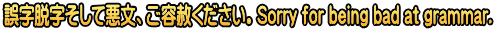 誤字脱字そして悪文、ご容赦ください。Sorry for being bad at grammar.