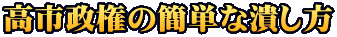 高市政権の簡単な潰し方