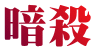 暗殺