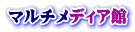 マルチメディア館