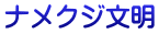 ナメクジ文明
