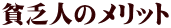 貧乏人のメリット 