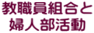 教職員組合と 婦人部活動