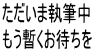 ただいま執筆中 もう暫くお待ちを