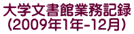 大学文書館業務記録 (2009年1年-12月)