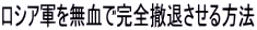 ロシア軍を無血で完全撤退させる方法