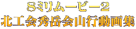 8ミリムービー２ 北工会秀岳会山行動画集