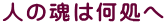 人の魂は何処へ