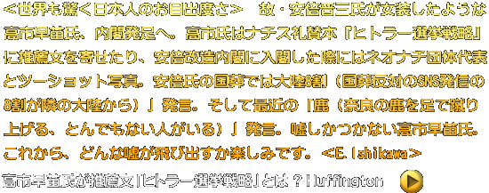 ＜世界も驚く日本人のお目出度さ＞　故・安倍晋三氏が女装したような 高市早苗氏、内閣発足へ。高市氏はナチス礼賛本『ヒトラー選挙戦略』 に推薦文を寄せたり、安倍改造内閣に入閣した際にはネオナチ団体代表 とツーショット写真。安倍氏の国葬では大陸8割（国葬反対のSNS発信の 8割が隣の大陸から）」発言。そして最近の「鹿（奈良の鹿を足で蹴り 上げる、とんでもない人がいる）」発言。嘘しかつかない高市早苗氏。 これから、どんな嘘が飛び出すか楽しみです。＜E.Ishikawa＞