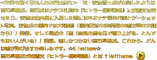 ＜世界も驚く日本人のお目出度さ＞　故・安倍晋三氏が女装したような 高市早苗氏、内閣発足へ。高市氏はナチス礼賛本『ヒトラー選挙戦略』 に推薦文を寄せたり、安倍改造内閣に入閣した際にはネオナチ団体代表 とツーショット写真。安倍氏の国葬では大陸8割（国葬反対のSNS発信の 8割が隣の大陸から）」発言。そして最近の「鹿（奈良の鹿を足で蹴り 上げる、とんでもない人がいる）」発言。嘘しかつかない高市早苗氏。 これから、どんな嘘が飛び出すか楽しみです。＜E.Ishikawa＞