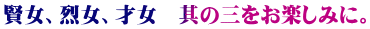 賢女、烈女、才女　其の三をお楽しみに。