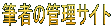 筆者の管理サイト