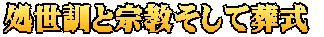 処世訓と宗教そして葬式 