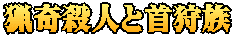 猟奇殺人と首狩族