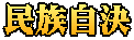 民族自決