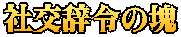 社交辞令の塊
