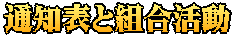 通知表と組合活動