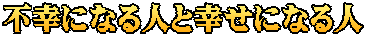 不幸になる人と幸せになる人