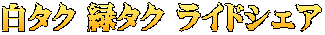白タク 緑タク ライドシェア