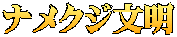 ナメクジ文明
