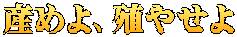 産めよ、殖やせよ