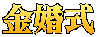 金婚式