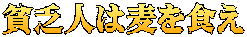 貧乏人は麦を食え