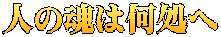 人の魂は何処へ