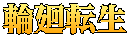 輪廻転生