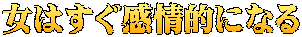 女はすぐ感情的になる