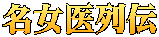 名女医列伝