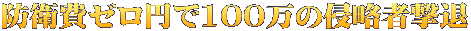 防衛費ゼロ円で100万の侵略者撃退
