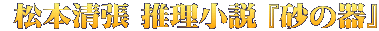  松本清張 推理小説 『砂の器』