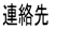 連絡先 