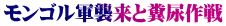 モンゴル軍襲来と糞尿作戦
