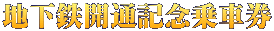 地下鉄開通記念乗車券 
