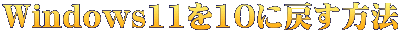 Windows11を10に戻す方法