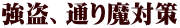 強盗、通り魔対策