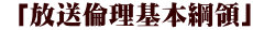 「放送倫理基本綱領」