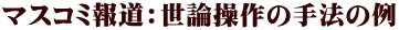 マスコミ報道:世論操作の手法の例