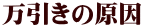 万引きの原因 