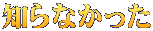 知らなかった