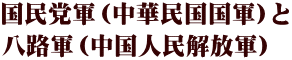 国民党軍(中華民国国軍)と 八路軍(中国人民解放軍)