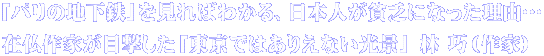 「パリの地下鉄」を見ればわかる、日本人が貧乏になった理由… 在仏作家が目撃した「東京ではありえない光景」 林 巧（作家）