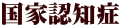 国家認知症