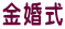 金婚式