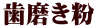 歯磨き粉