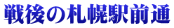 戦後の札幌駅前通