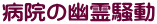 病院の幽霊騒動